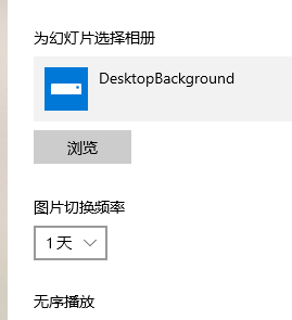 win10系统主题图片不要轮换怎么设置。