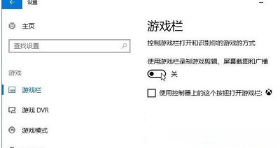 win10系统游戏录屏功能怎么关。