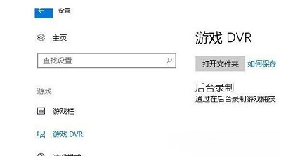 win10系统游戏录屏功能怎么关。