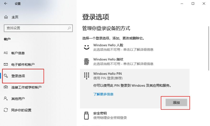 win10系统如何添加设置PIN密码登录。