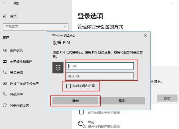 win10系统如何添加设置PIN密码登录。