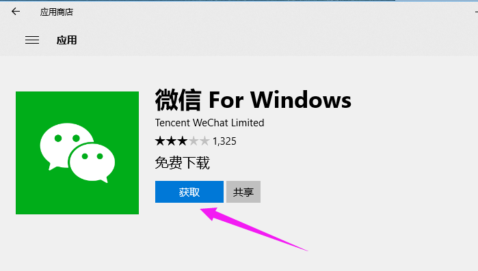 win10电脑如何安装微信。