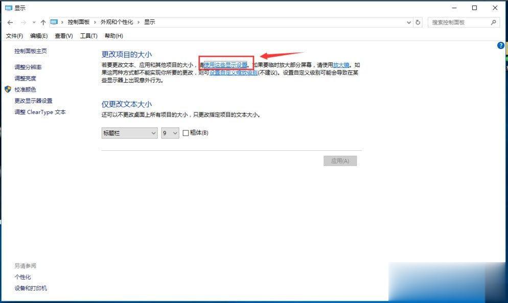 Win10调整分辨率和显示大小的具体方法。