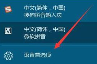 win10怎么添加和删除输入法。