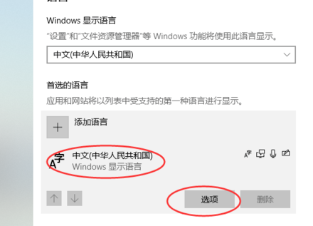 win10怎么添加和删除输入法。