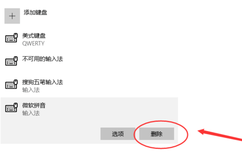 win10如何删除默认输入法。
