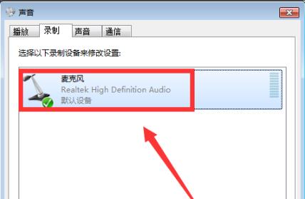 win10荒野行动麦克风没声音怎么解决。