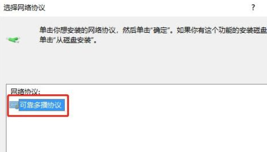 Win10如何安装可靠多播协议。