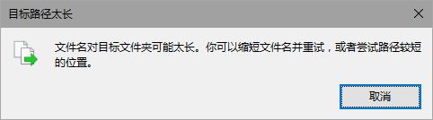 Win10提示“文件名对目标文件夹可能太长”怎么办。