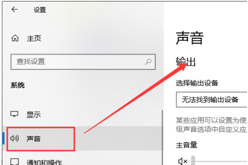 win10声音找不到输入输出设置怎么解决。