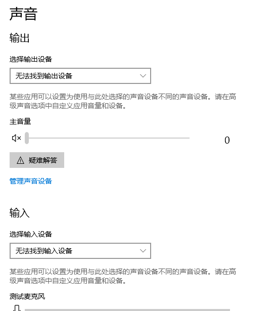 win10声音找不到输入输出设置怎么解决。