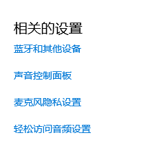 win10声音找不到输入输出设置怎么解决。