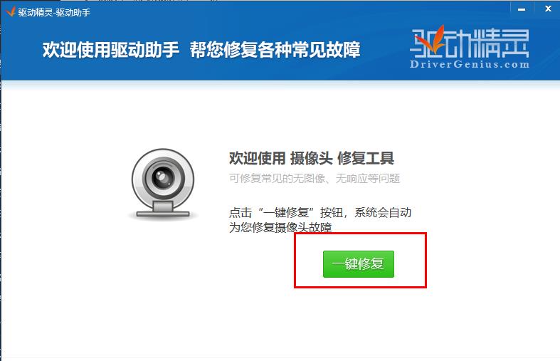 win10驱动精灵怎么修复摄像头驱动。