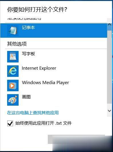 win10文本文档打不开怎么解决。