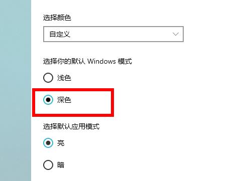 win10如何将系统调为深色模式。