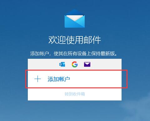win10邮箱怎么用。