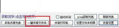 win10一键局域网共享工具如何使用。