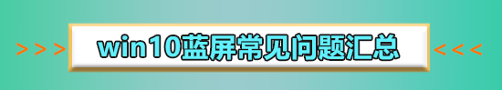 win10提示driverpowerstatefailure蓝屏怎么解决。