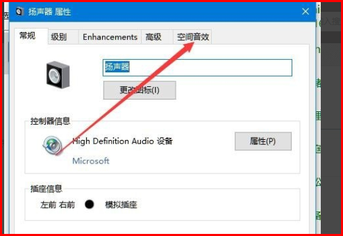 win10无法使用空间音效怎么开启。