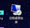 win10远程连接的功能怎么放在桌面上。