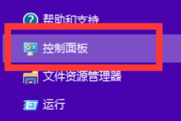 win10系统控制面板在哪。