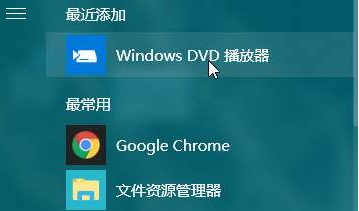 win10系统专用DVD播放器怎么安装。