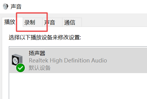 win10笔记本麦克风没声音怎么解决。