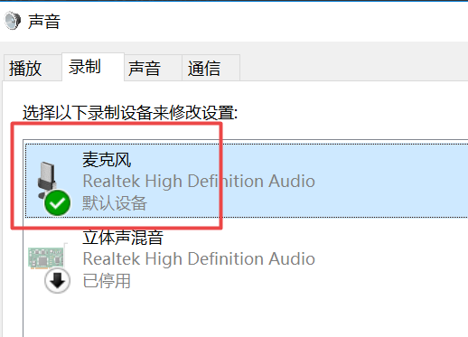 win10笔记本麦克风没声音怎么解决。