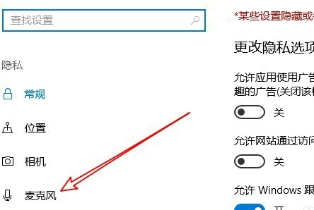 win10麦克风权限在哪开启。