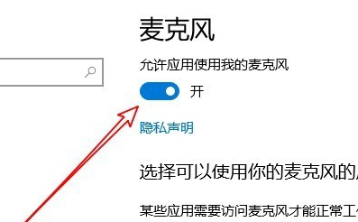 win10麦克风权限在哪开启。