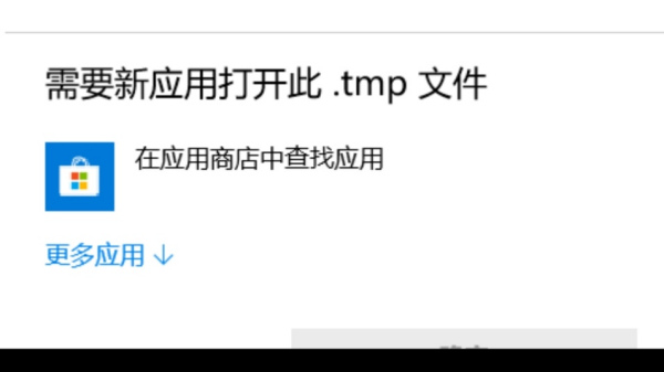 win10系统tmp文件怎么转换格式。