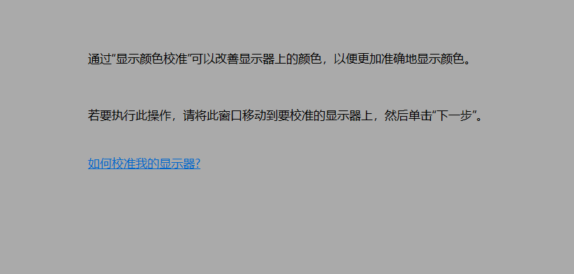 win10电脑颜色不正常怎么办。
