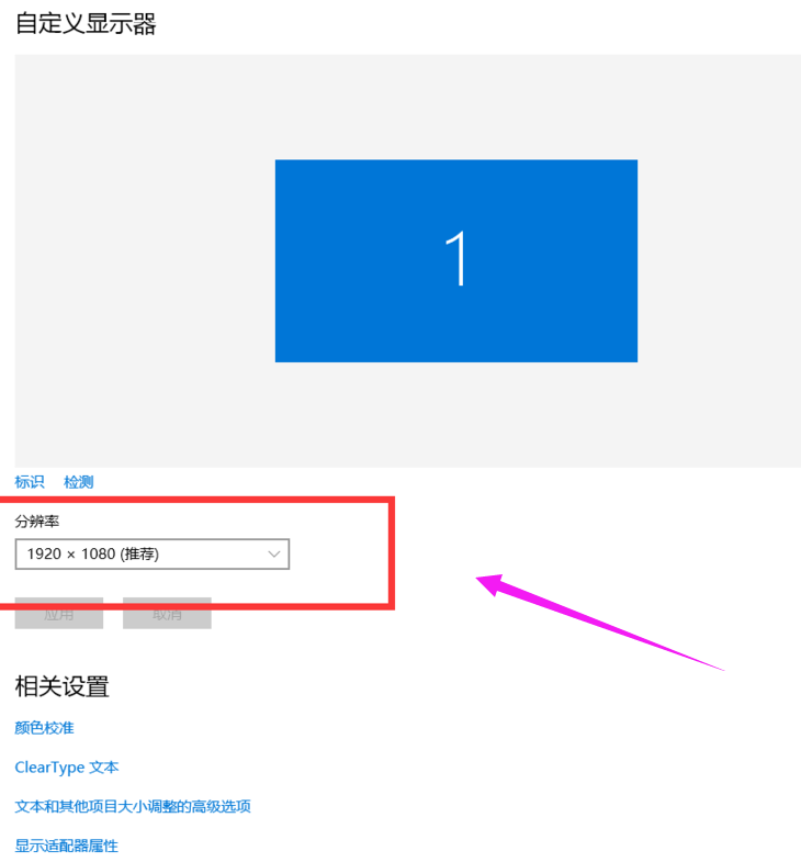win10分辨率不正常怎么办。