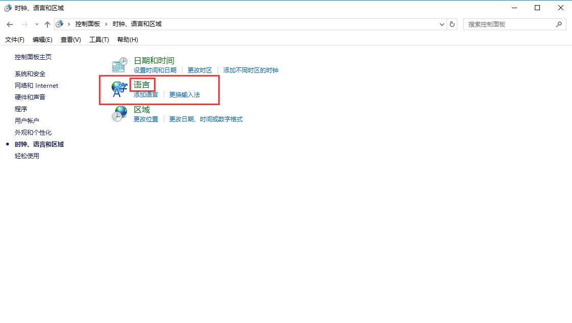 win10控制面板没有语言选项怎么办。