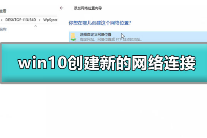 win10怎么创建新的网络连接。