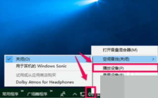 win10空间音效无法开启使用怎么办。