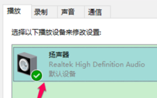 win10空间音效无法开启使用怎么办。