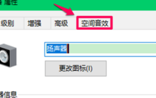 win10空间音效无法开启使用怎么办。