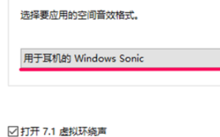 win10空间音效无法开启使用怎么办。