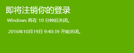 win10如何设置自动关机。