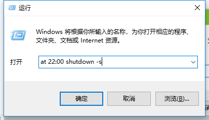 win10如何设置自动关机。