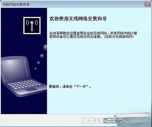 WinXP系统无线网络安装向导的正确操作方法。