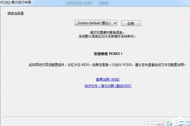Windows7下PCSX2设置教程。