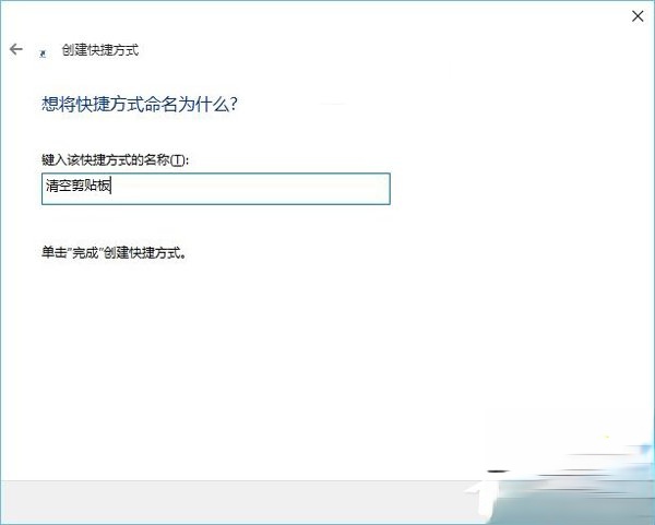 Win10系统怎么清空剪切板。