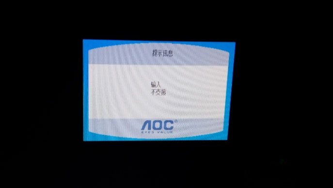 Win10提示显示器输入不支援怎么解决。