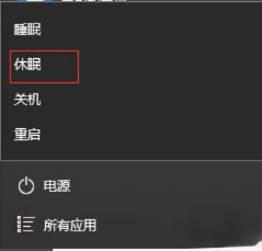 win10系统休眠选项不见了如何开启休眠功能。