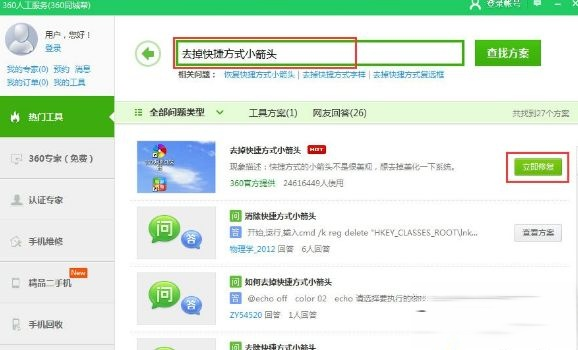 Win10快捷方式箭头如何去掉。