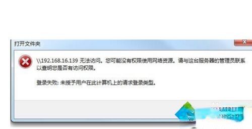 Win10访问局域网提示“未授予用户在此计算机上的请求登录类型”怎么办。