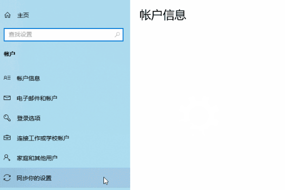 win10怎么开启账号同步。