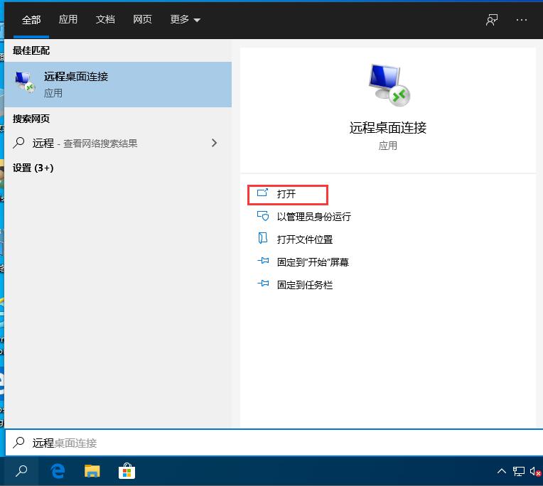 Win10如何开启远程桌面连接。